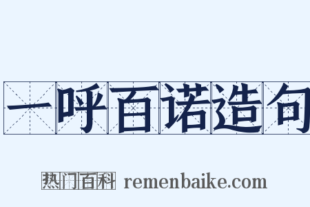 一呼百诺造句是什么意思的图片